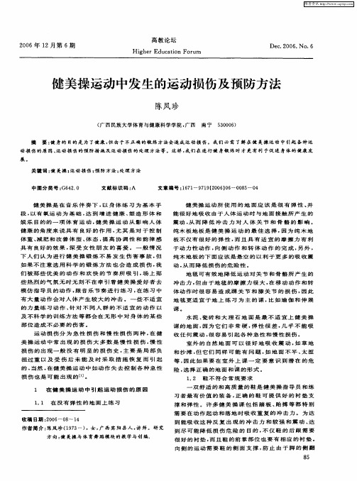 健美操运动中发生的运动损伤及预防方法