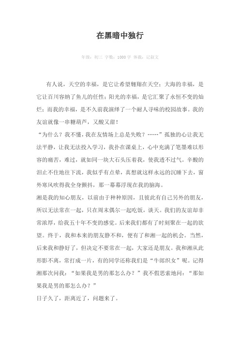 在黑暗中独行1000字作文