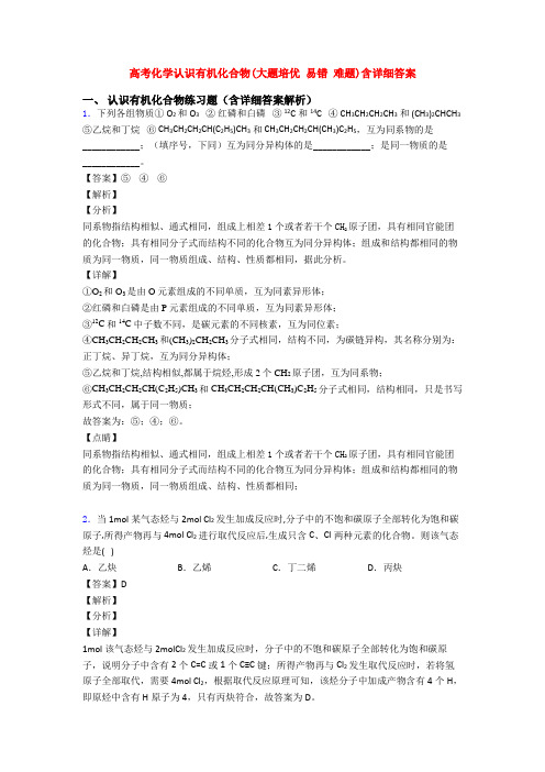 高考化学认识有机化合物(大题培优 易错 难题)含详细答案