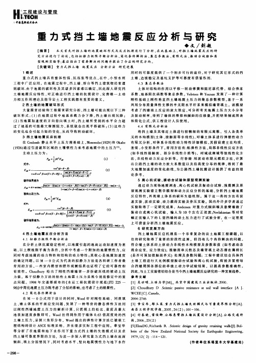 重力式挡土墙地震反应分析与研究