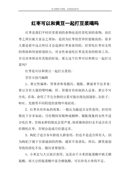 红枣可以和黄豆一起打豆浆喝吗