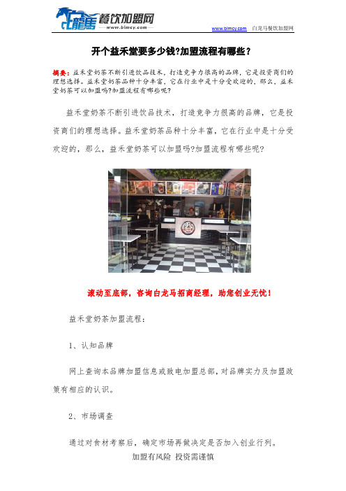 开个益禾堂要多少钱加盟流程有哪些？