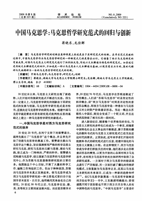 中国马克思学：马克思哲学研究范式的回归与创新