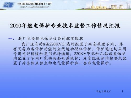 日照电厂2010年继电保护专业技术监督工作情况汇报