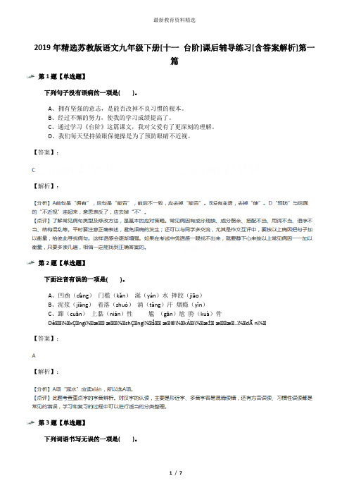 2019年精选苏教版语文九年级下册[十一 台阶]课后辅导练习[含答案解析]第一篇