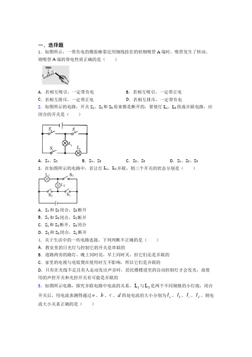 最新人教版初中物理九年级全册第十五章《电流与电路》测试卷(有答案解析)