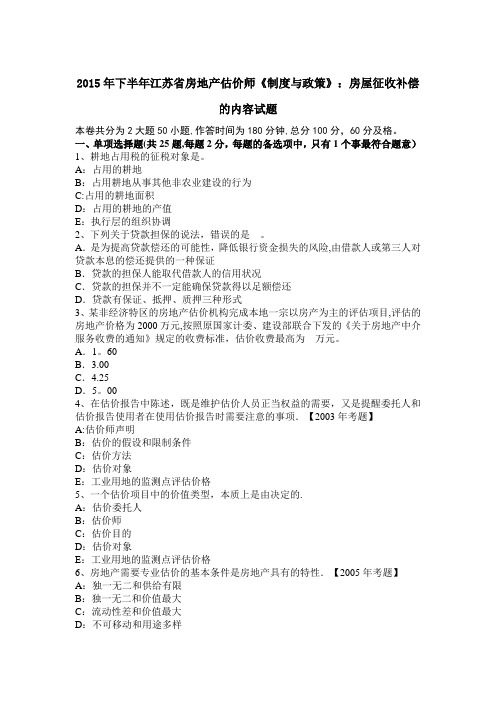 下半年江苏省房地产估价师制度与政策房屋征收补偿的内容试题