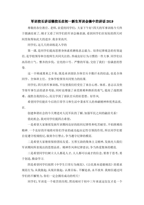 军训校长讲话稿 校长在初一新生军训会操中的讲话2019 精品