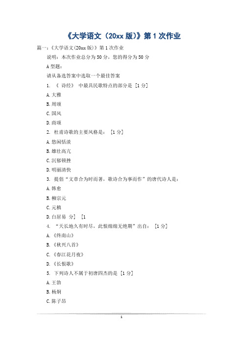 《大学语文(20xx版)》第1次作业