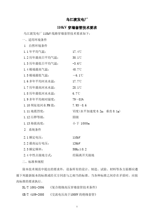 110kV穿墙套管技术要求