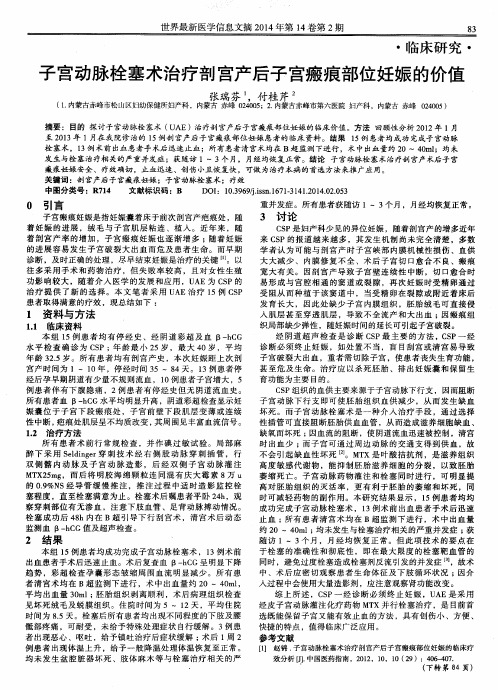 子宫动脉栓塞术治疗剖宫产后子宫瘢痕部位妊娠的价值