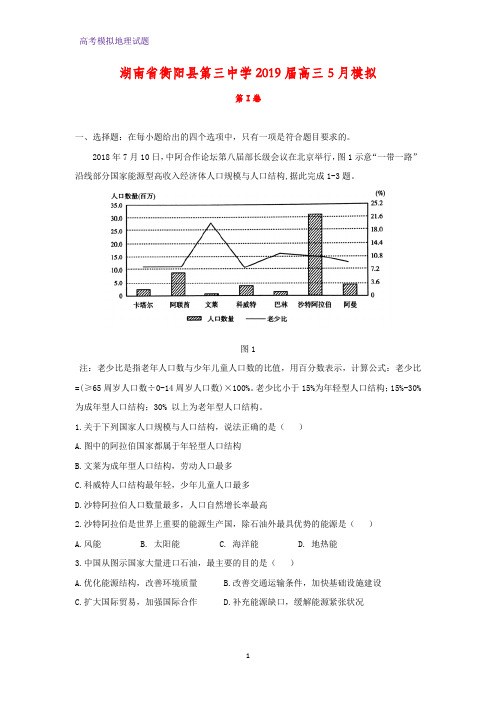 高三地理 湖南省衡阳县第三中学2019届高三5月模拟