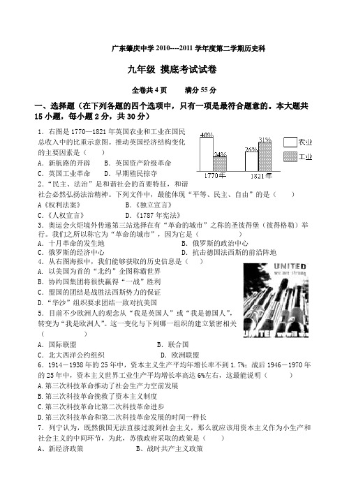 广东肇庆中学2010----2011学年度第二学期历史科 摸底考