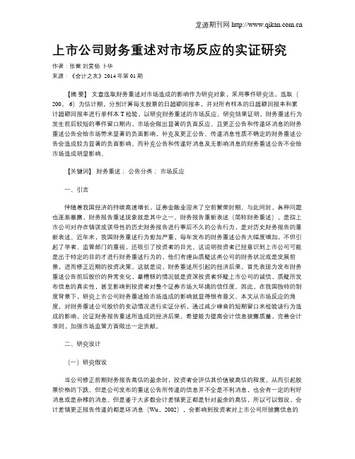 上市公司财务重述对市场反应的实证研究