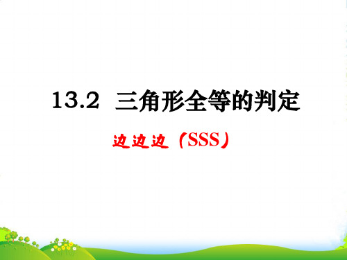 华师大版八年级数学上册《边边边》优质课课件(15张)