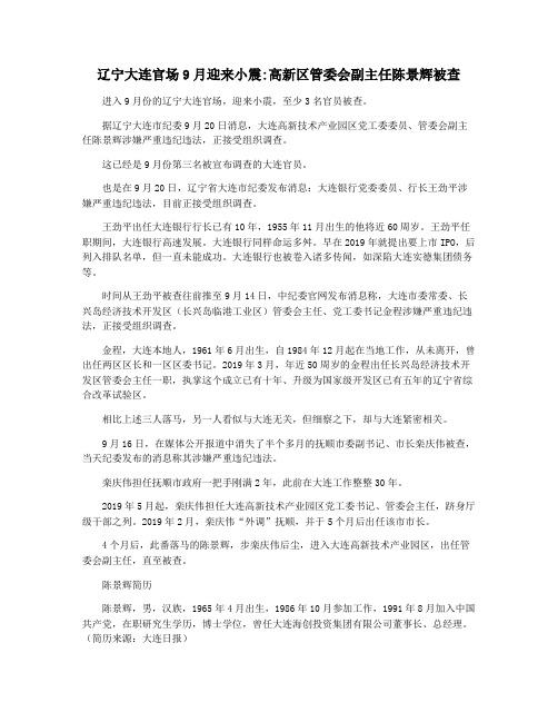 辽宁大连官场9月迎来小震高新区管委会副主任陈景辉被查