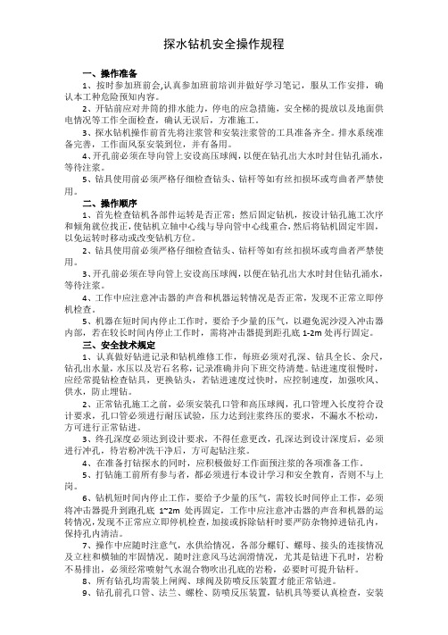 探水钻机安全操作规程