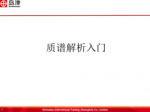 质谱解析入门-基本规律