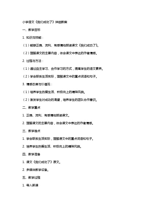 小学语文《我们成功了》详细教案