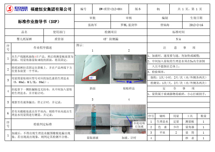 HW-质管-212-004 45° 防侧漏检测标准作业指导书(01版)