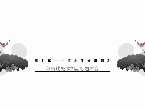 第七章——树木生长量测定