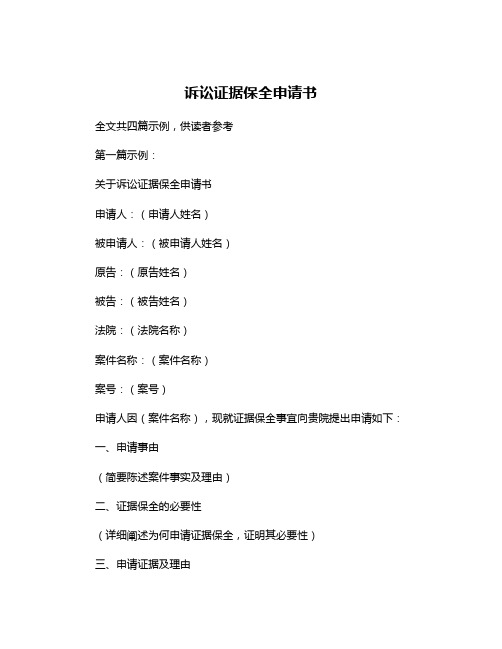诉讼证据保全申请书