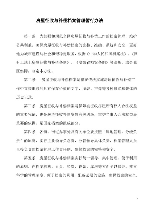 房屋征收与补偿工作的档案管理办法
