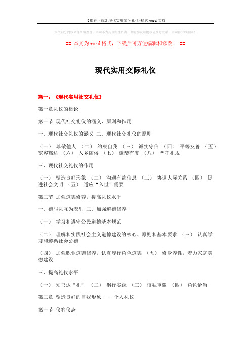 【推荐下载】现代实用交际礼仪-精选word文档 (17页)