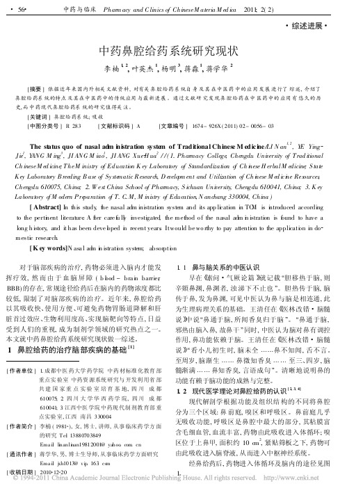 中药鼻腔给药系统研究现状_李楠