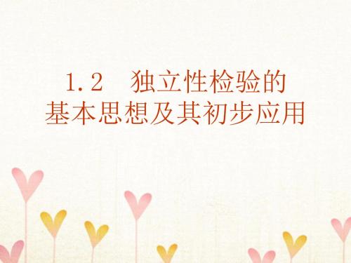 高中数学第一章统计案例1.2独立性检验的基本思想及其初步应用课件1新人教A版选修1_22017083032