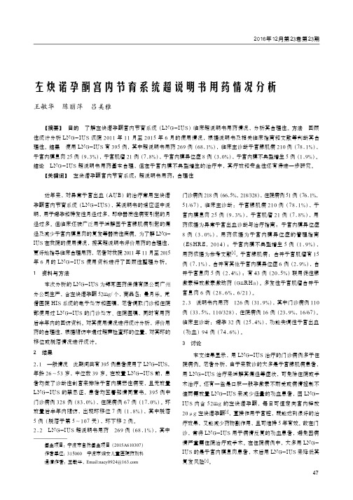 左炔诺孕酮宫内节育系统超说明书用药情况分析