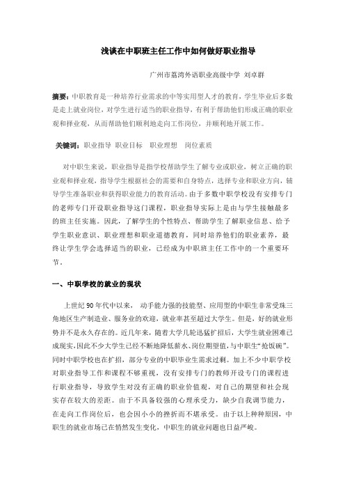 浅谈在中职班主任工作中如何做好职业指导
