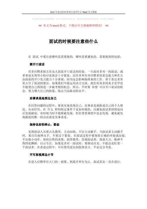 2018年面试的时候要注意些什么-word范文模板 (1页)