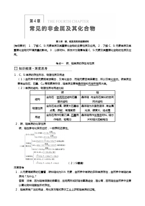 高三鲁科版化学一轮复习教案 碳硅及无机非金属材料