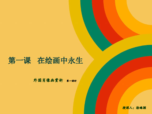 第一课、外国肖像画赏析 第一课时