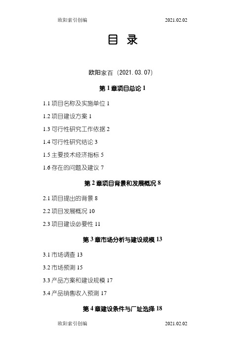 镍铁项目可行性研究报告范本之欧阳索引创编