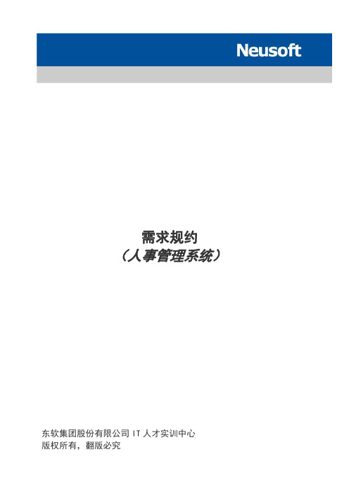 需求规约-人事管理系统
