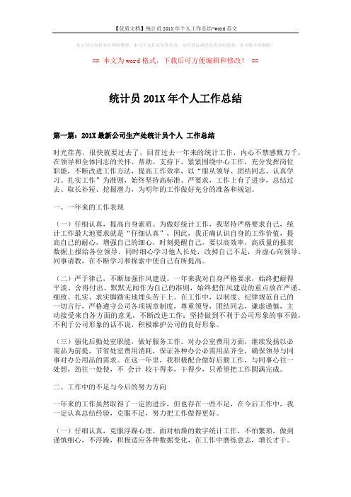 【优质文档】统计员201X年个人工作总结-word范文 (6页)