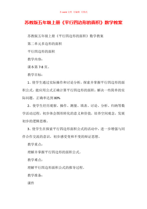 苏教版五年级上册《平行四边形的面积》数学教案