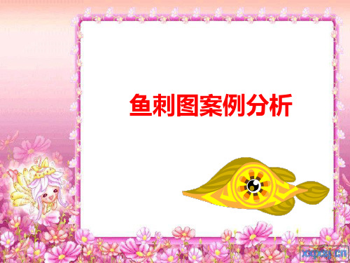 鱼刺图案例分析