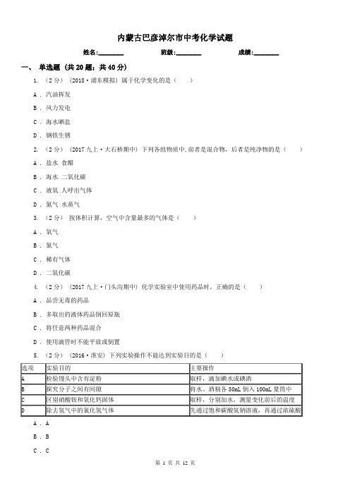 内蒙古巴彦淖尔市中考化学试题 