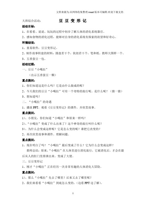 大班综合活动：豆豆变形记
