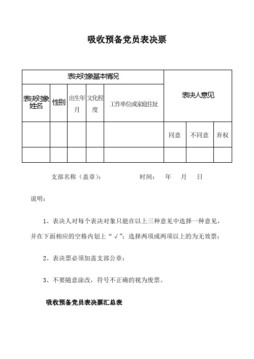 发展党员票决表