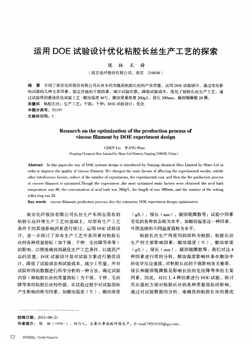 运用DOE试验设计优化粘胶长丝生产工艺的探索
