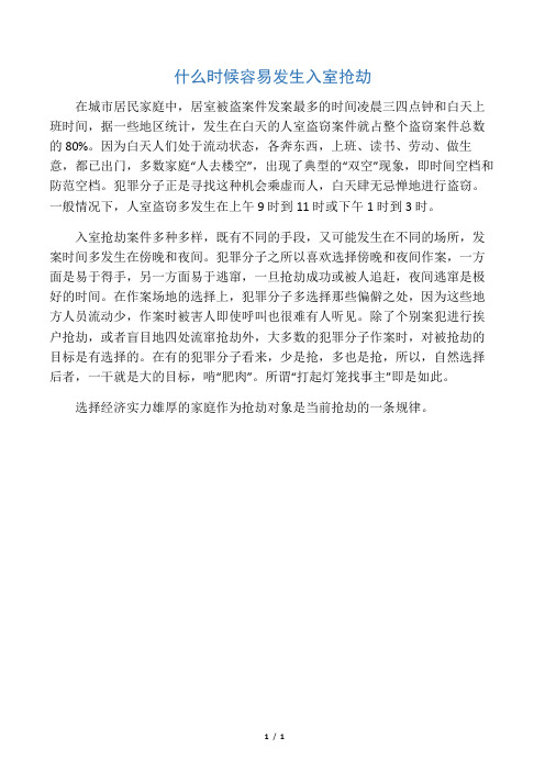 什么时候容易发生入室抢劫