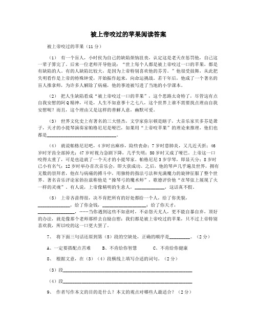被上帝咬过的苹果阅读答案