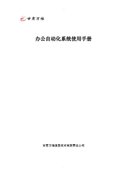 办公自动化使用手册