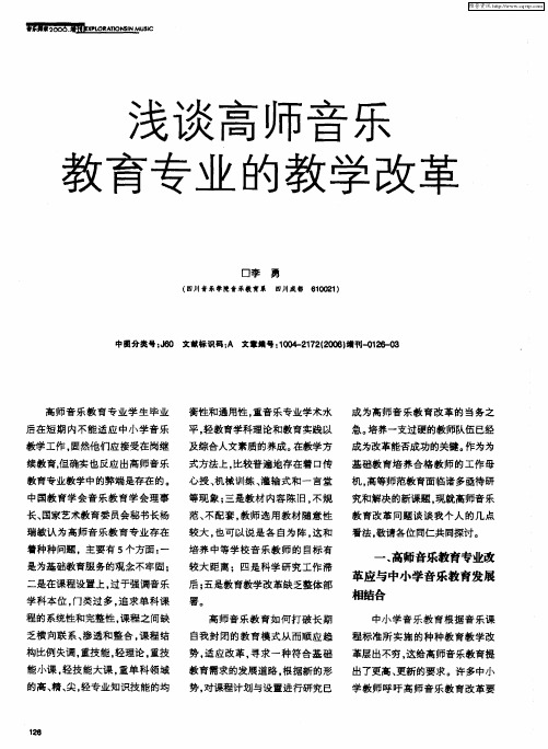 浅谈高师音乐教育专业的教学改革