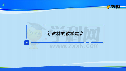 课件 第三讲 新教材的教学建议-高中生物新教材解读课件 (共51张PPT)【推荐下载课件】