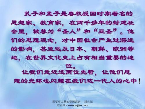 综合性学习 我所了解的孔子和孟子[下学期]